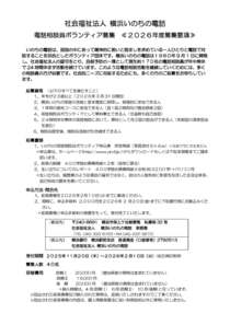 電話相談員ボランティア募集