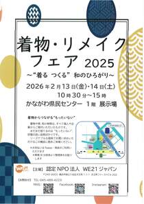 着物・リメイクフェア2025