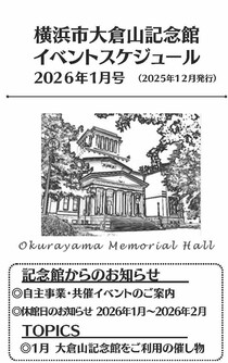大倉山記念館イベントスケジュール1月