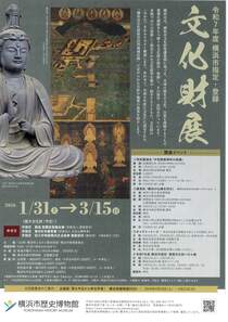 令和7年度横浜市指定・登録　文化財展