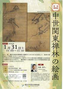 特別講演会　中世関東禅林の絵画