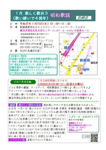 1月 楽しく歌おう昭和歌謡