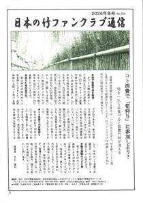 日本の竹ファンクラブ通信2026年冬号