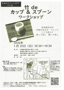 竹deカップ＆スプーン ワークショップ