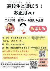 高校生と遊ぼう！ お正月ver