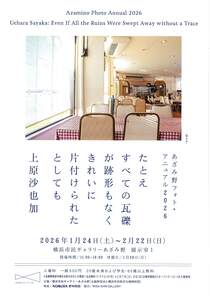あざみ野フォト・アニュアル2026上原沙也加