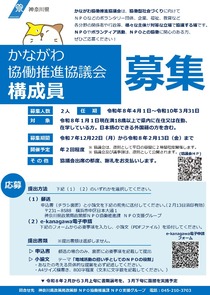 かながわ協働推進協議会構成員　募集