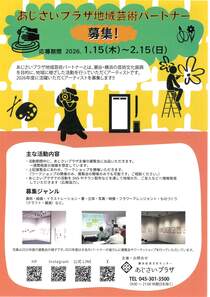 あじさいプラザ地域芸術パートナー 募集！