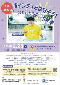 ポインティとはなそう！　わたしたちの性と健康