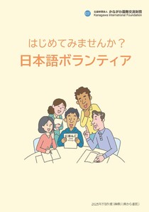はじめてみませんか？ 日本語ボランティア