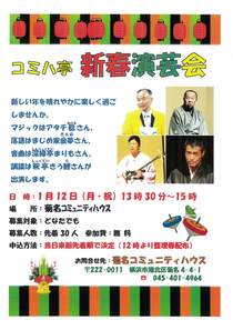 コミハ亭 新春演芸会