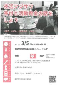 夜活フジサワ寄付と活動資金の話をしよう