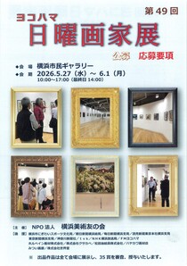 ヨコハマ日曜画家展公募応募要項