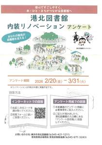 港北図書館　内装リノベーションアンケート