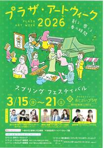 プラザ・　アートウィーク2026