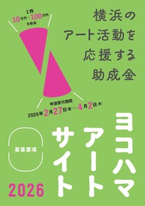 ヨコハマアートサイト2026募集要項