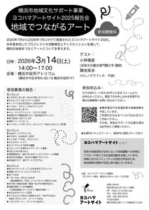ヨコハマアートサイト2025報告会地域でつながるアート