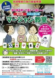 第32回ｔｖｋいきいきマージャン教室