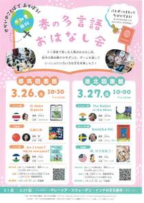 春の多言語　おはなし会