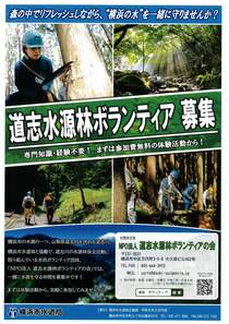 道志水源林　ボランティア募集
