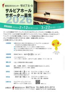サルビアホールサポーター募集