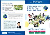 GREEN✕EXPO2027に　ボランティアとして参加してみませんか？