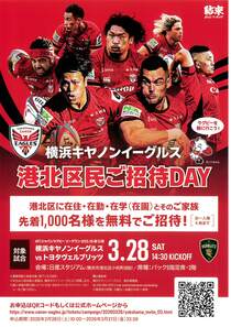 横浜キヤノンイーグルス港北区民ご招待DAY