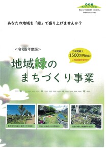 地域緑のまちづくり事業