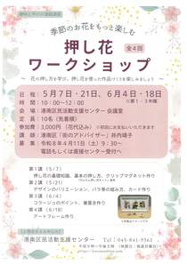 押し花ワークショップ-