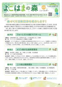 よこはまの森ニュースレター