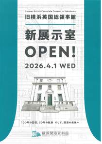 旧横浜英国総領事館新展示室OPEN！-