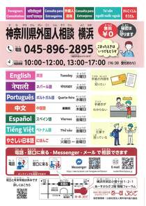 神奈川県外国人相談　横浜