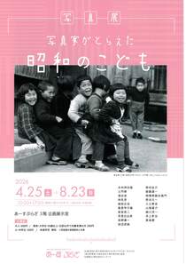 写真展写真家がとらえた昭和のこども