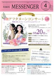 フォンテメッセンジャー