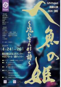 演劇公演2026春人魚の姫