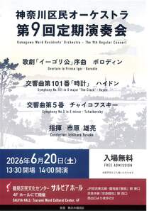 神奈川区民オーケストラ　第９回定期演奏会-