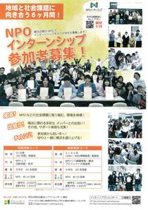 NPOインターンシップ参加者募集！5/30〆切