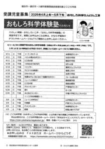 おもしろ化学体験塾のお知らせ