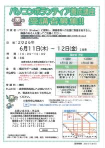 パソコンボランティア養成講座受講者募集