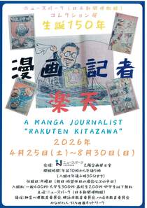 コレクション展　生誕150年漫画記者・楽天