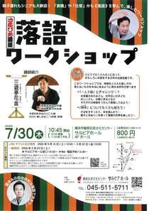 さるびあ落語落語ワークショップ
