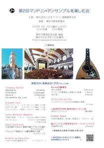 第2回 マンドリン・アンサンブルを楽しむ会