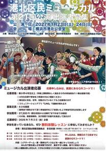 港北区民ミュージカル第21回公演出演者募集！