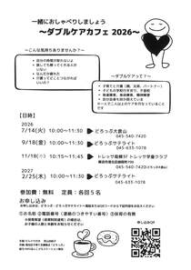 ダブルケアカフェ2026