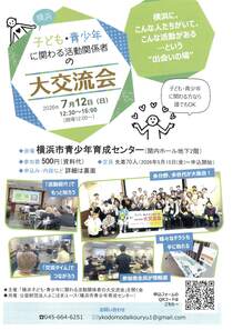 子ども・青少年に関わる　活動関係者の大交流会