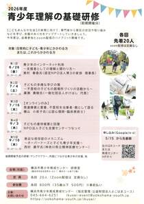 青少年理解の基礎研修