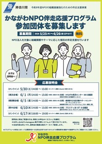 かながわNPO伴走応援プログラム参加団体を募集します