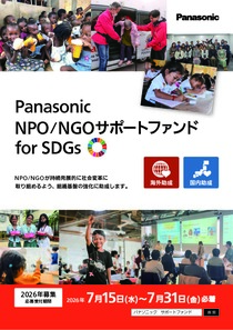 Panasonic NPO/NGOサポートファンドfor SDGs