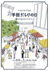 手話だらけの日