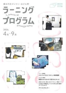ラーニングプログラム